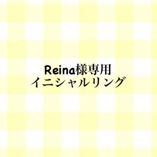 Reina様専用　イニシャルリング　Ｓ(リング)