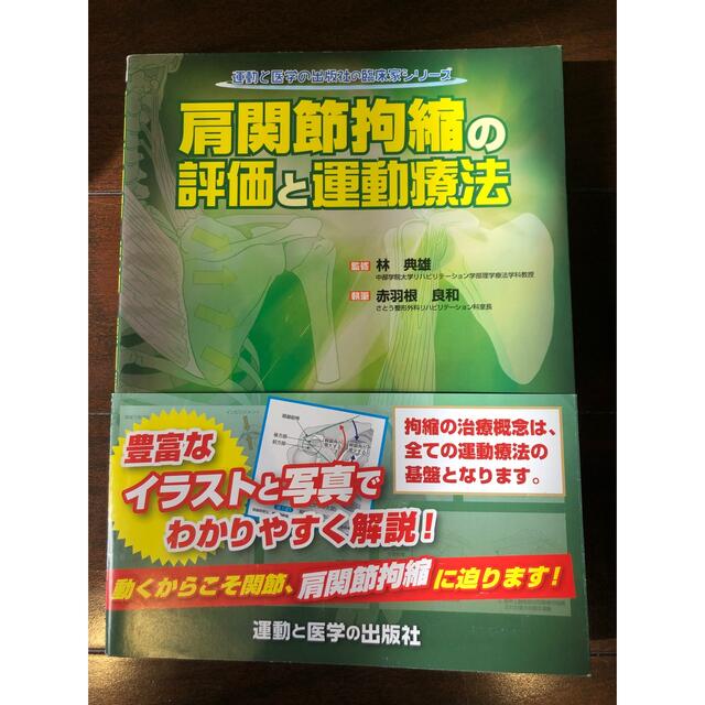 肩関節拘縮の評価と運動療法