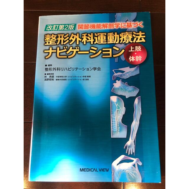 関節機能解剖学に基づく整形外科運動療法ナビゲ-ション 上肢・体幹 改訂第2版 健康/医学 - maquillajeenoferta.com 関節機能解剖学に基づく整形外科運動療法ナビゲ-ション 上肢・体幹 改訂第2版 健康/医学 - maquillajeenoferta.com