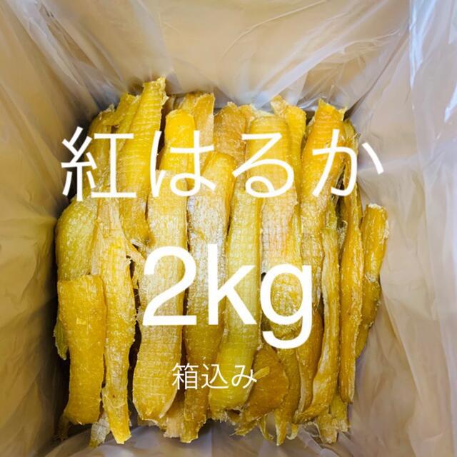 農家直送　完全天日干し　紅はるかせっこう　正味2kg