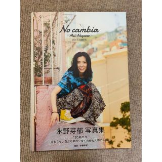 Ｎｏ　ｃａｍｂｉａ 永野芽郁２ｎｄ写真集(アート/エンタメ)