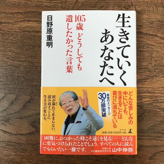 幻冬舎(ゲントウシャ)の生きていくあなたへ １０５歳どうしても遺したかった言葉 エンタメ/ホビーの本(ノンフィクション/教養)の商品写真