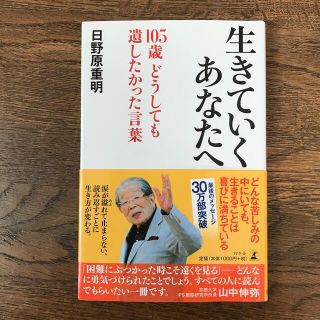 ゲントウシャ(幻冬舎)の生きていくあなたへ １０５歳どうしても遺したかった言葉(ノンフィクション/教養)