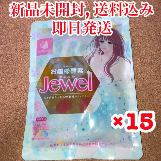 【新品未開封】お嬢様酵素ジュエル 15袋セット コスメ/美容のダイエット(ダイエット食品)の商品写真