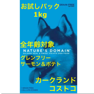 コストコ(コストコ)のお試しパック1kg カークランド　コストコ　犬　ドッグフード　穀物不使用(ペットフード)