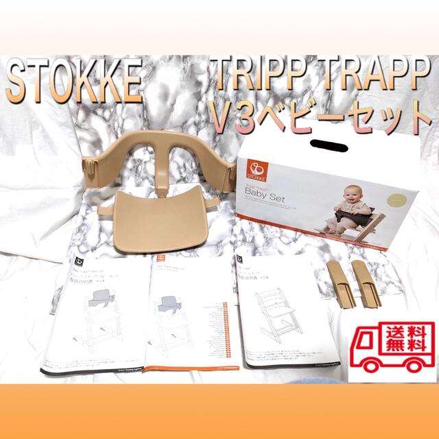 Stokke(ストッケ)のSTOKKE/ストッケ  トリップトラップ  v3ベビーセット　ベージュ インテリア/住まい/日用品の椅子/チェア(その他)の商品写真