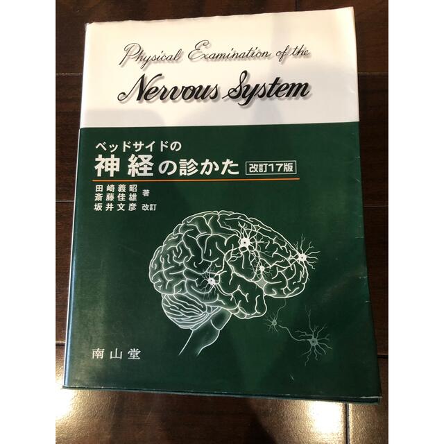 ベッドサイドの神経の診かた - 健康