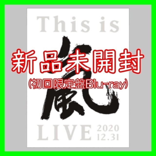 This is 嵐 LIVE 2020.12.31（初回限定盤） Blu-ray