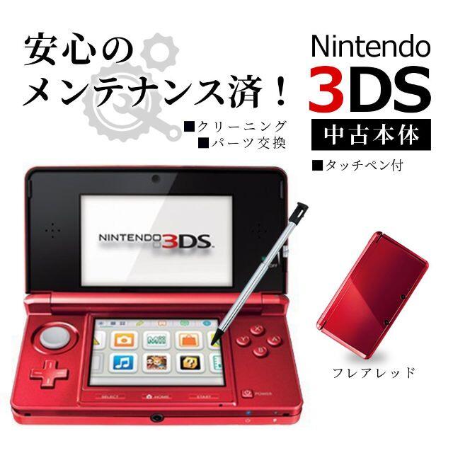 【充電器付き】ニンテンドー 3DS フレアレッド 本体 タッチペン付き