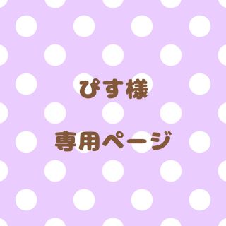 ぴす様⦆専用ページの通販 by じぬ❤︎'s shop|ラクマ