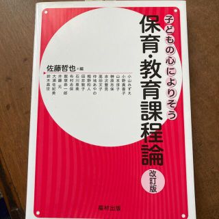 保育・教育課程論 改訂版(人文/社会)