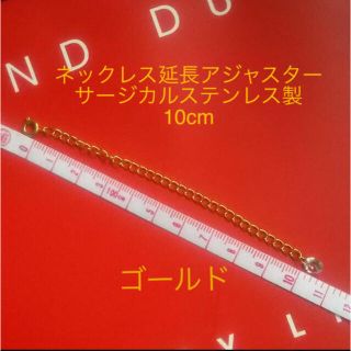 ネックレス延長アジャスター10cm  サージカルステンレス　ゴールドカラー(ネックレス)