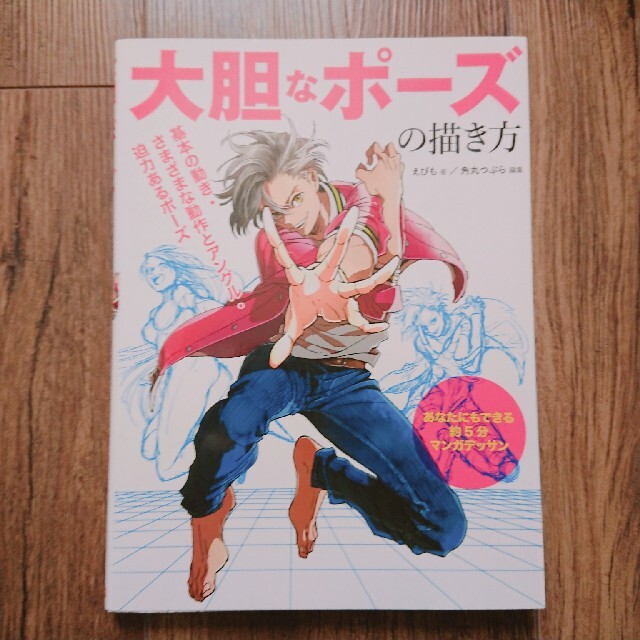 【miyaco様専用】えびも/角丸つぶら「大胆なポーズの描き方」 エンタメ/ホビーの本(アート/エンタメ)の商品写真