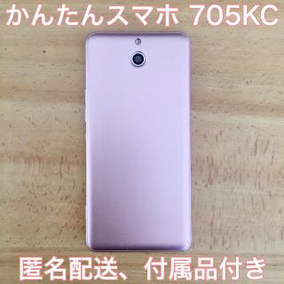 キョウセラ(京セラ)のかんたんスマホ 705KC 京セラ ライトピンク 32GB simフリー(スマートフォン本体)