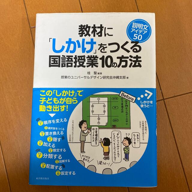 教材に「しかけ」をつくる国語授業１０の方法 説明文アイデア５０ エンタメ/ホビーの本(人文/社会)の商品写真