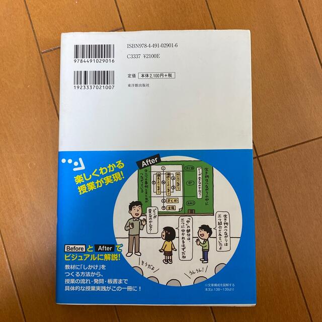 教材に「しかけ」をつくる国語授業１０の方法 説明文アイデア５０ エンタメ/ホビーの本(人文/社会)の商品写真