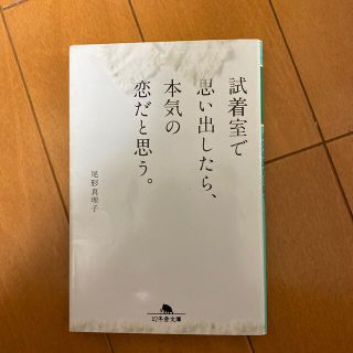 試着室で思い出したら、本気の恋だと思う。(その他)