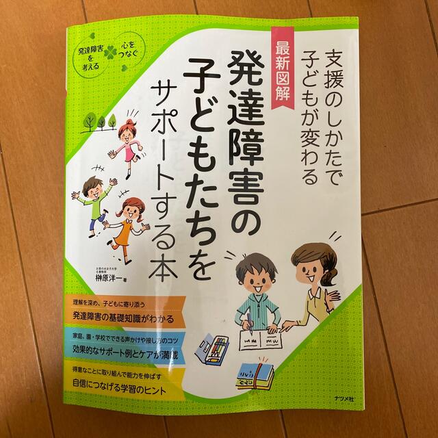 最新図解発達障害の子どもたちをサポ－トする本 支援のしかたで子どもが変わる エンタメ/ホビーの本(人文/社会)の商品写真