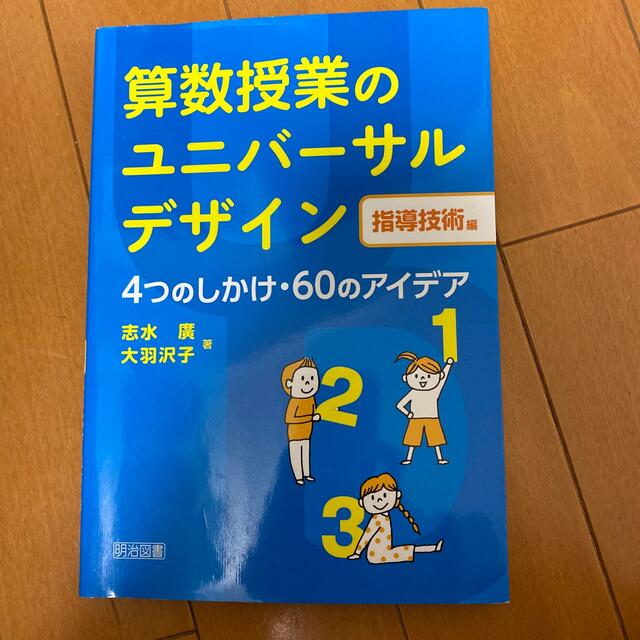 算数授業のユニバ－サルデザイン 指導技術編 エンタメ/ホビーの本(人文/社会)の商品写真