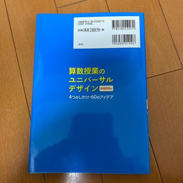 算数授業のユニバ－サルデザイン 指導技術編 エンタメ/ホビーの本(人文/社会)の商品写真