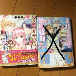 カドカワショテン(角川書店)の令嬢エリザベスの華麗なる身代わり生活(女性漫画)