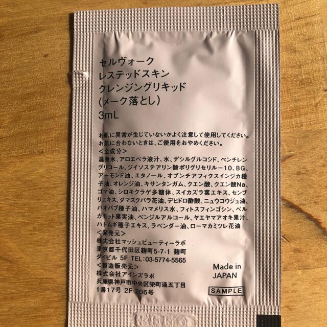 Cosme Kitchen(コスメキッチン)のセルヴォーク　サンプルセット コスメ/美容のキット/セット(サンプル/トライアルキット)の商品写真