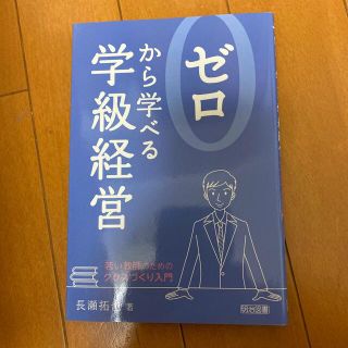 ゼロから学べる学級経営 若い教師のためのクラスづくり入門(人文/社会)