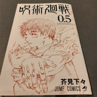 呪術廻戦0.5巻(少年漫画)