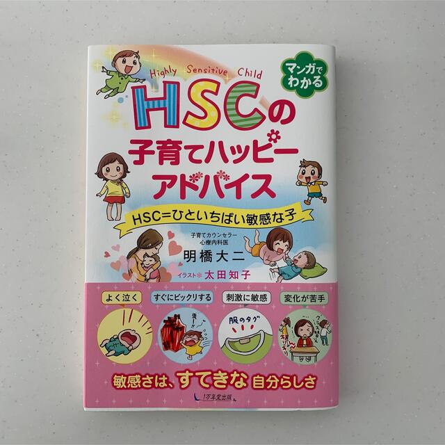 HSCの子育てハッピーアドバイス HSC=ひといちばい敏感な子 エンタメ/ホビーの雑誌(結婚/出産/子育て)の商品写真