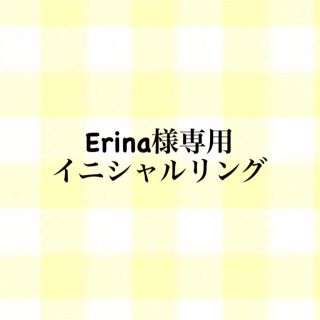 Erina様専用　イニシャルリング　Ｅ(リング)