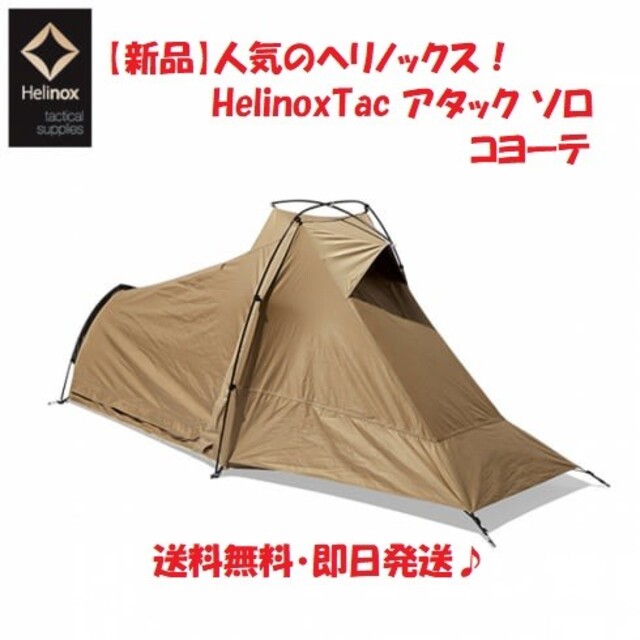 【新品】ヘリノックス HelinoxTac アタック ソロ コヨーテ