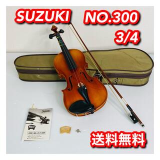 スズキ(スズキ)のバイオリン　SUZUKI NO.300 3/4サイズ　Anno1987(ヴァイオリン)