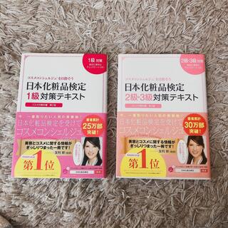 シュフトセイカツシャ(主婦と生活社)の日本化粧品検定　1級　2級　テキスト(資格/検定)