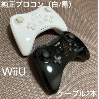 ウィーユー(Wii U)のwiiu 純正 プロコントローラー 2台セット　PROコン(家庭用ゲーム機本体)