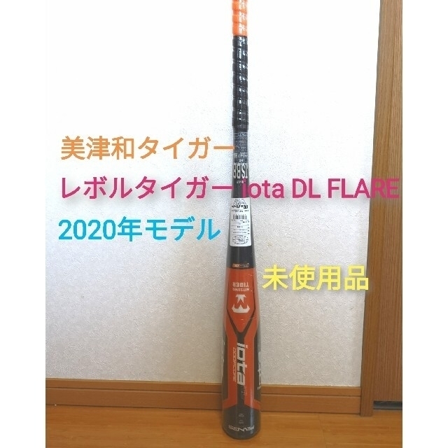 専用】美津和タイガー iota DL FLARE 85cm バットケースセット