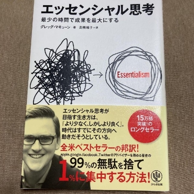 エッセンシャル思考 最少の時間で成果を最大にする エンタメ/ホビーの本(ビジネス/経済)の商品写真