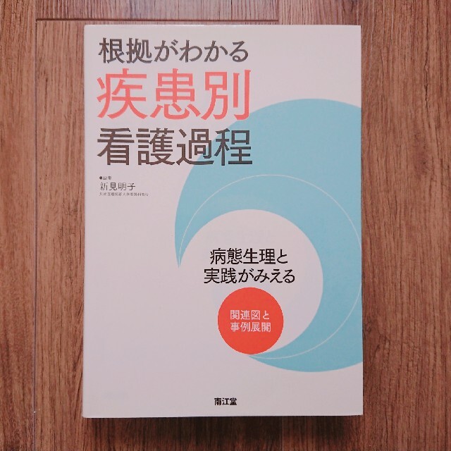 新見明子「根拠がわかる疾患別看護過程 病態生理と実践がみえる」 エンタメ/ホビーの本(健康/医学)の商品写真