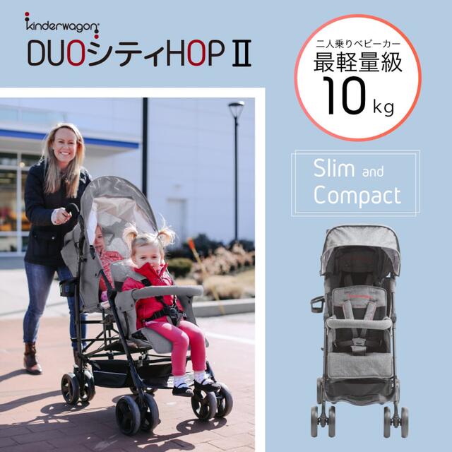 キンダーワゴン2人乗りベビーカー DUOシティHOPII-