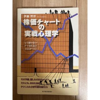 【値下げ！】株価チャートの実戦心理学 : もう迷わないダマされない自信がつく!(ビジネス/経済)