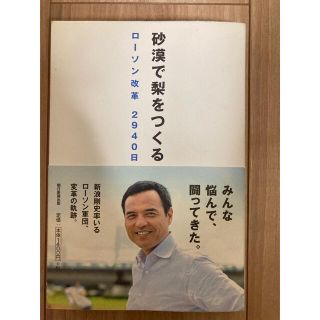 砂漠で梨をつくる　ローソン改革2940日(ビジネス/経済)