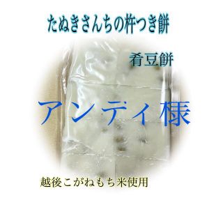 たぬきさんちの杵つき豆餅餅(肴豆入)500ｇ×2(その他)