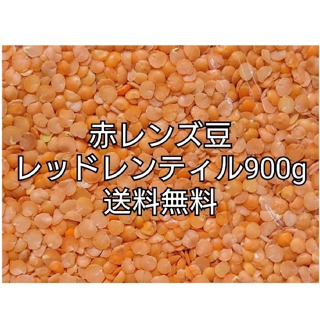 レッドレンティル900g/Red Lentil・赤レンズ豆・乾燥豆 食品/飲料/酒の食品(米/穀物)の商品写真