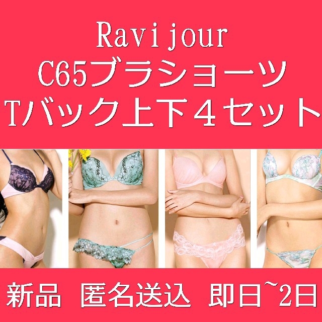 ☆Ravijour☆廃盤RED☆C65-70Tバック☆セット その他 下着