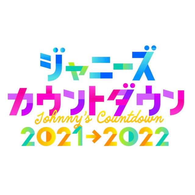 【ふくら様専用】ジャニーズカウントダウン グッズセットのサムネイル