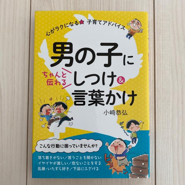 男の子にちゃんと伝わるしつけ＆言葉かけ 心がラクになる★子育てアドバイス エンタメ/ホビーの雑誌(結婚/出産/子育て)の商品写真