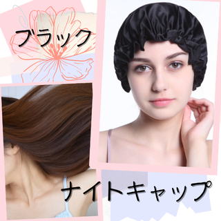 ナイトキャップ  ヘアキャップ ブラック サテン 保湿 美髪 ヘアケア (その他)