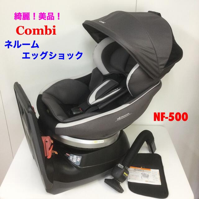 綺麗！美品！コンビ ネルーム エッグショック NF-500 チャイルドシート