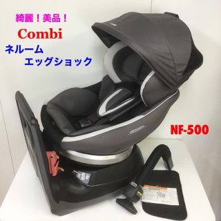 コンビ(combi)の綺麗！美品！コンビ ネルーム エッグショック NF-500 チャイルドシート(自動車用チャイルドシート本体)