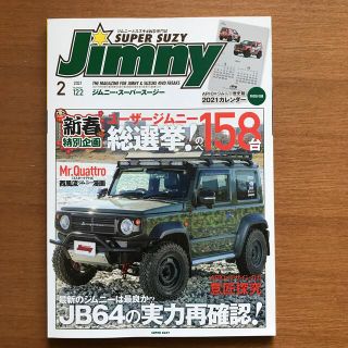 Jimny SUPER SUZY 2021年 02月号(車/バイク)