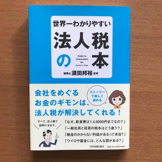 世界一わかりやすい法人税の本(ビジネス/経済)